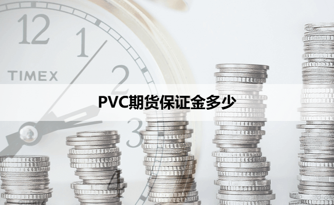 PVC期货保证金多少