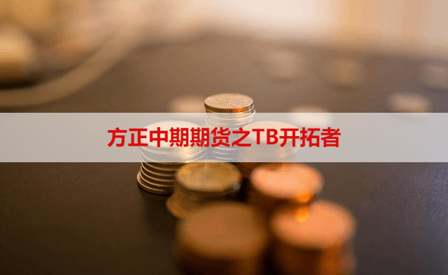 方正中期期货之TB开拓者