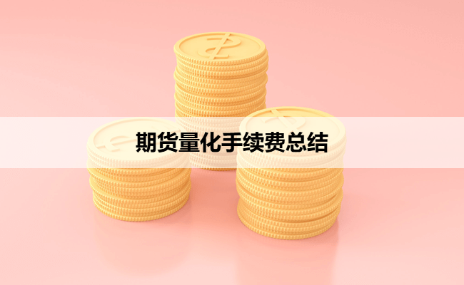 期货量化手续费总结