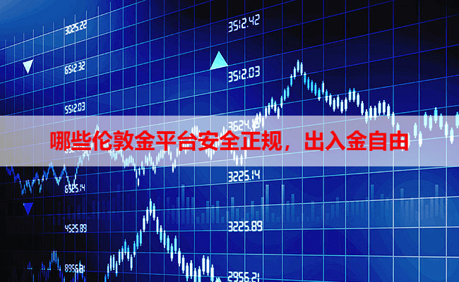 哪些伦敦金平台安全正规,出入金自由