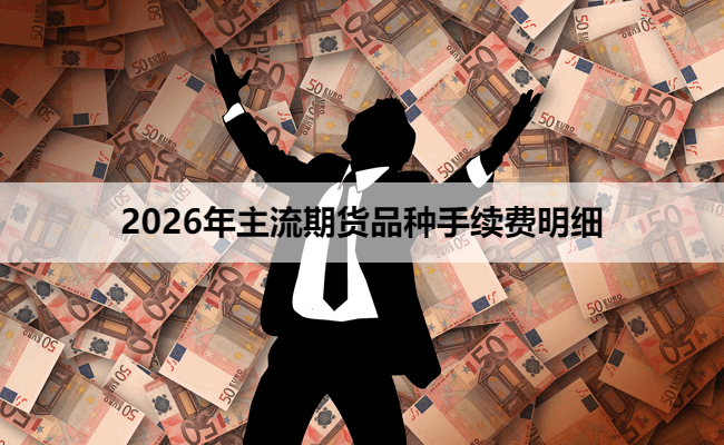 2026年主流期货品种手续费明细