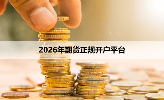 2026年期货正规开户平台