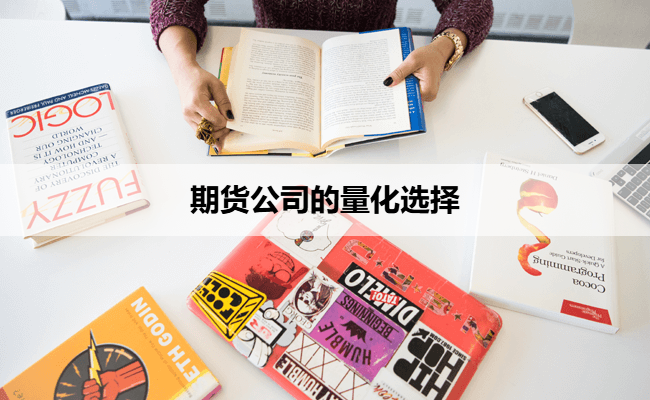 期货公司的量化选择
