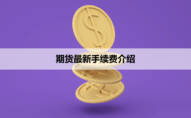 期货最新手续费介绍