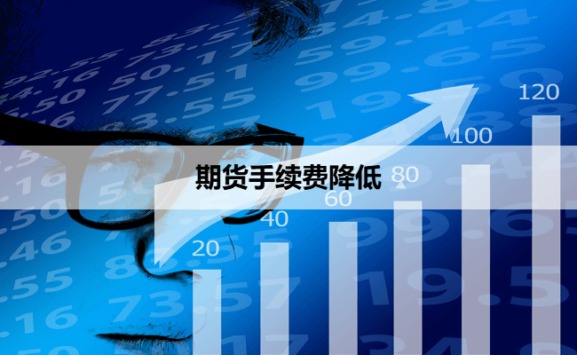 期货手续费降低