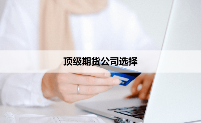 顶级期货公司选择