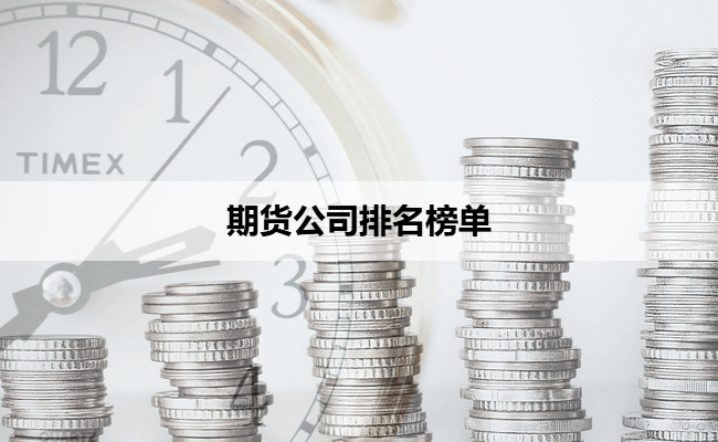 期货公司排名榜单