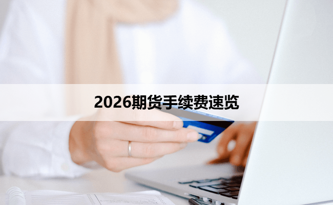 2026期货手续费速览