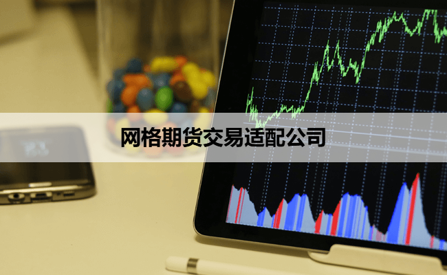 网格期货交易适配公司