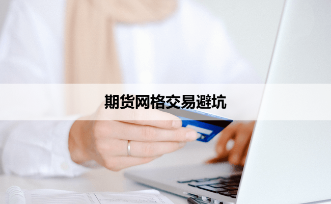 期货网格交易避坑