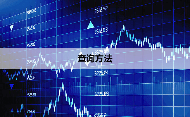 查询方法