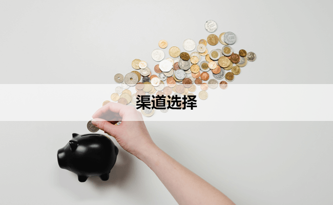 渠道选择