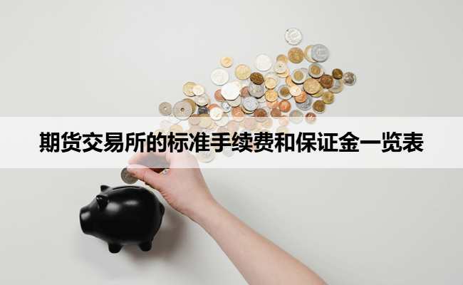 期货交易所的标准手续费和保证金一览表