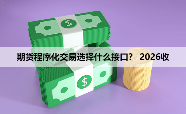 期货程序化交易选择什么接口? 2026收