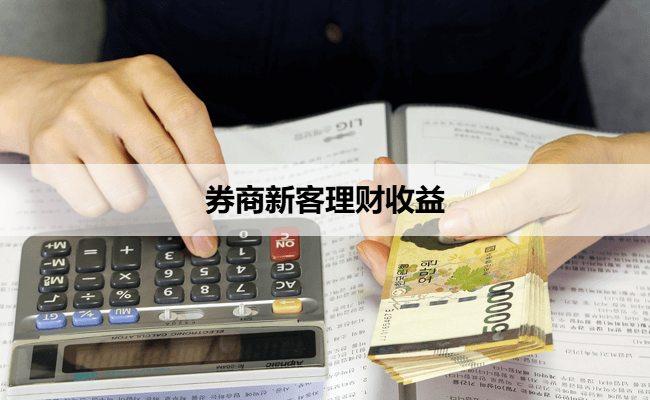 券商新客理财收益