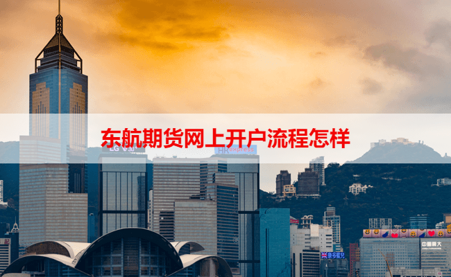 东航期货网上开户流程怎样