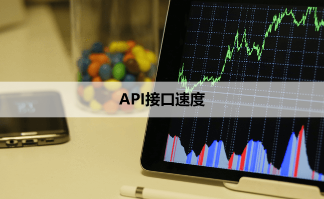 API接口速度