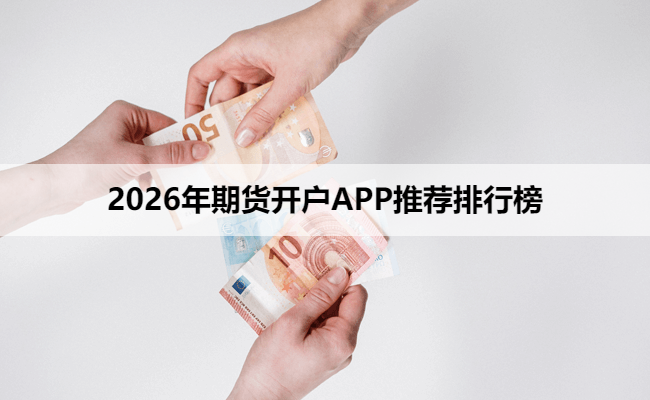2026年期货开户APP推荐排行榜
