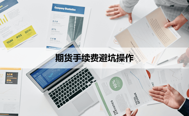 期货手续费避坑操作