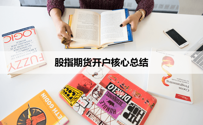股指期货开户核心总结