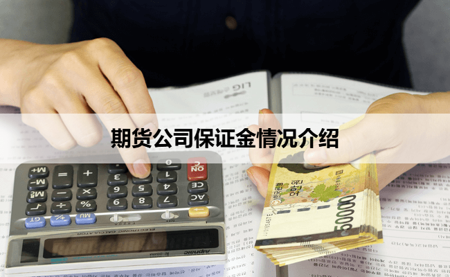 期货公司保证金情况介绍