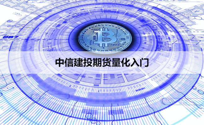 中信建投期货量化入门