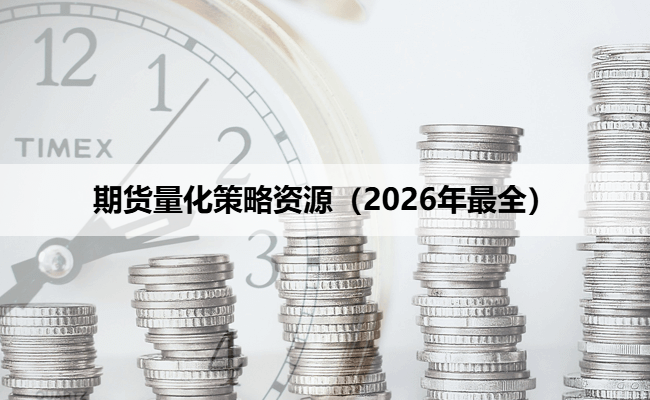 期货量化策略资源（2026年最全）