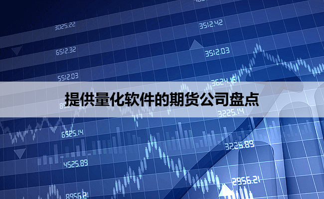 提供量化软件的期货公司盘点