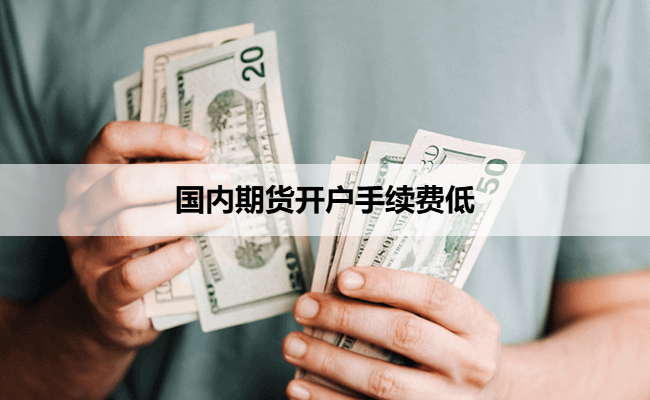 国内期货开户手续费低
