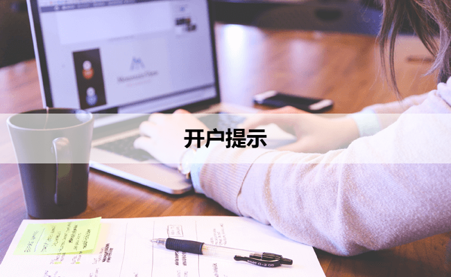 开户提示