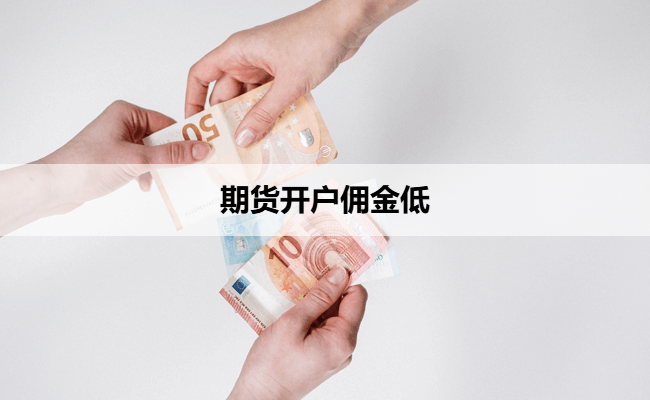 期货开户佣金低
