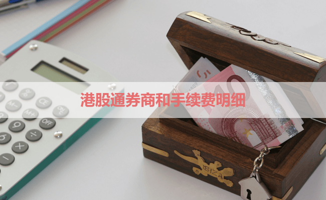 港股通券商和手续费明细