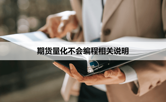 期货量化不会编程相关说明