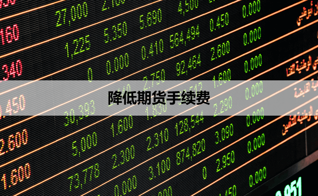降低期货手续费