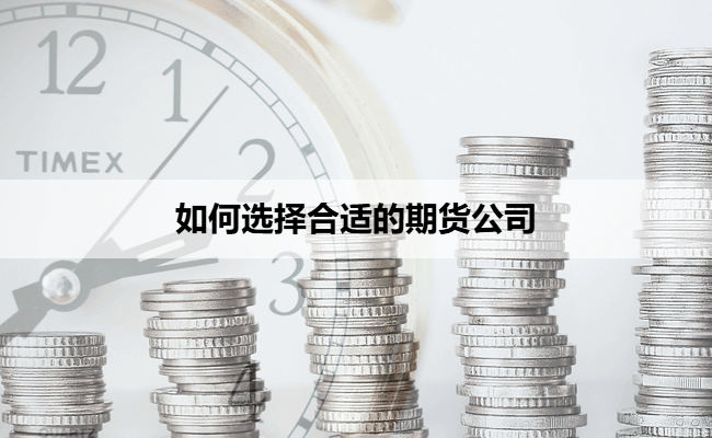 如何选择合适的期货公司