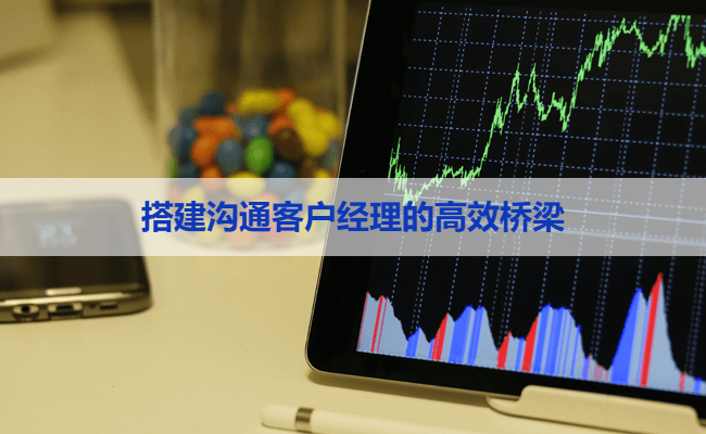 搭建沟通客户经理的高效桥梁