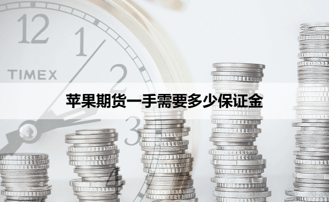 苹果期货一手需要多少保证金