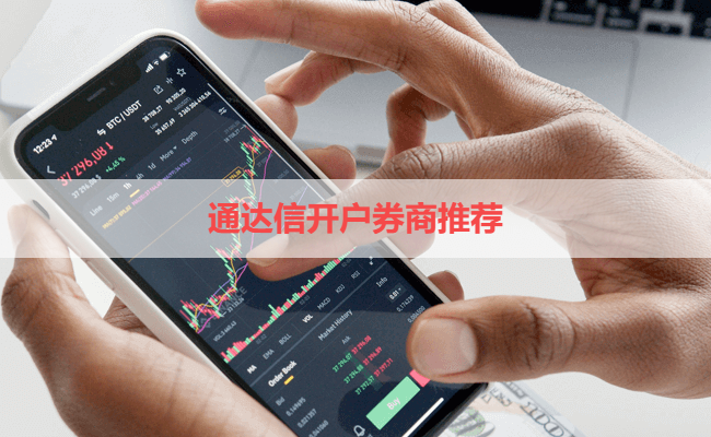 通达信开户券商推荐