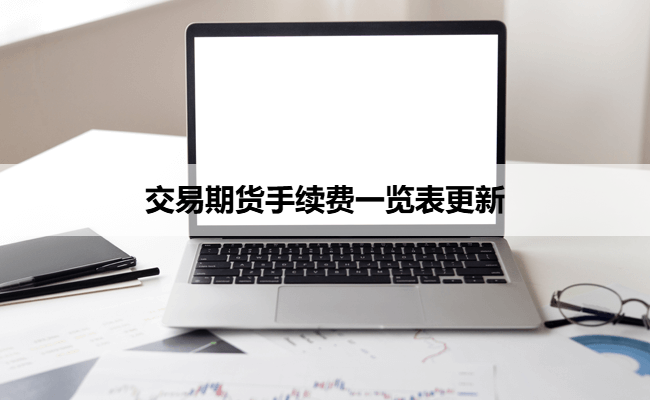 交易期货手续费一览表更新