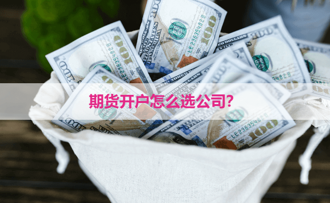 期货开户怎么选公司?