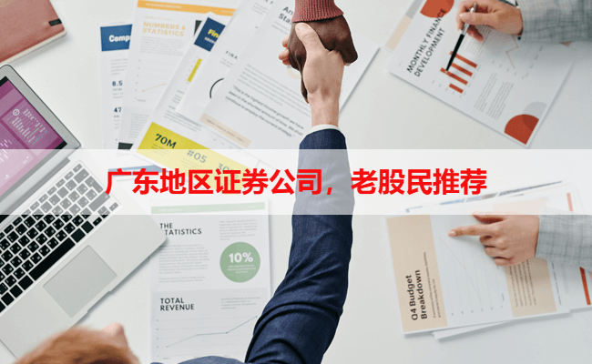广东地区证券公司，老股民推荐