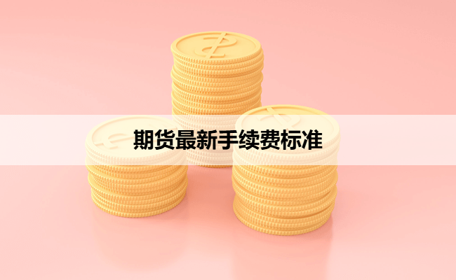 期货最新手续费标准