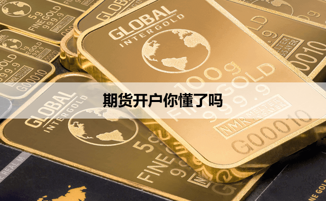 期货开户你懂了吗