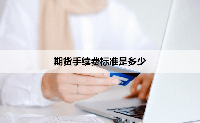 期货手续费标准是多少