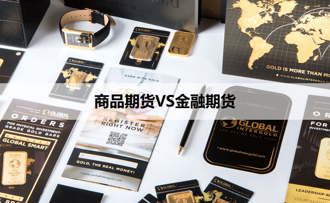 商品期货VS金融期货