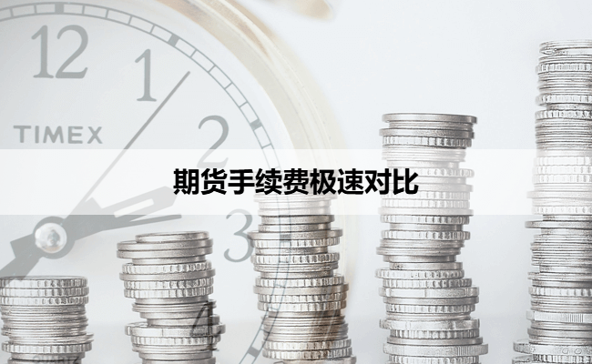 期货手续费极速对比