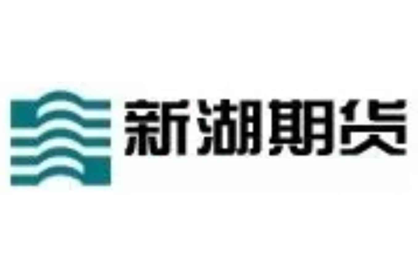新湖期货