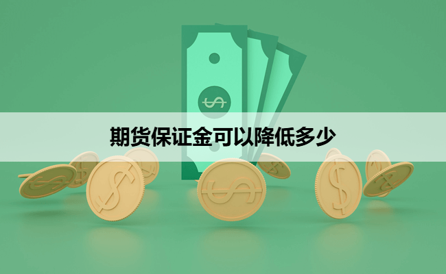 期货保证金可以降低多少