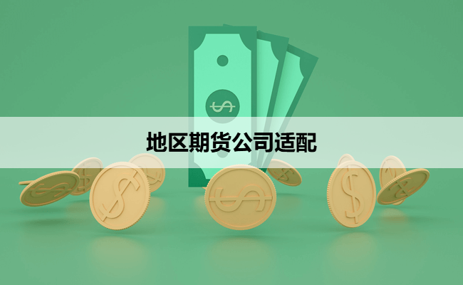 地区期货公司适配