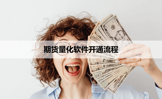 期货量化软件开通流程